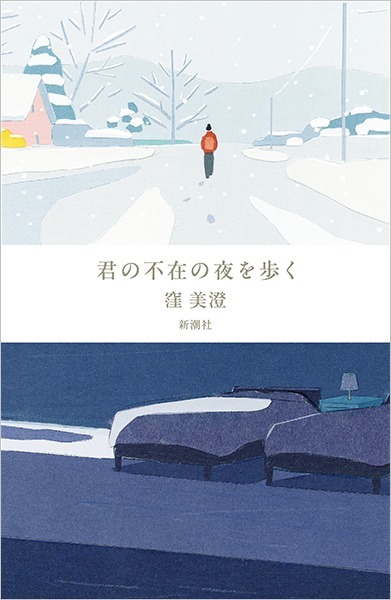 君の不在の夜を歩く（４）