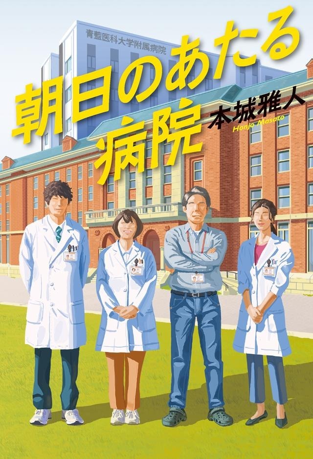 朝日のあたる病院（６）