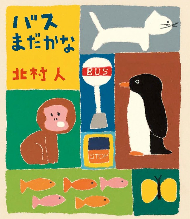 バスまだかな（８）