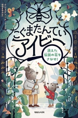 こぐまたんていアイビー（１０）