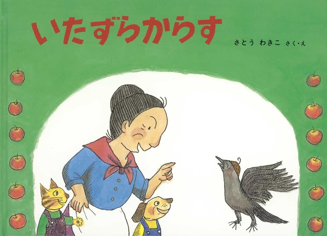 いたずらからす（１２）