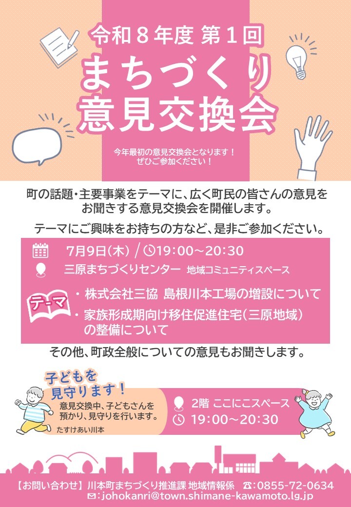 令和8年度第1回まちづくり意見交換会