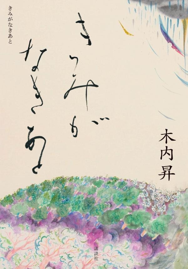 きみがなきあと
