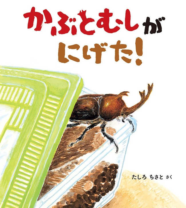 かぶとむしがにげた!