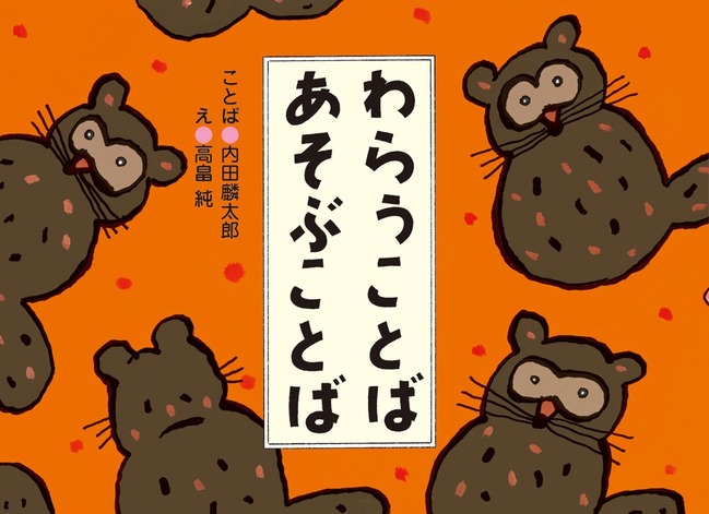 わらうことば あそぶことば