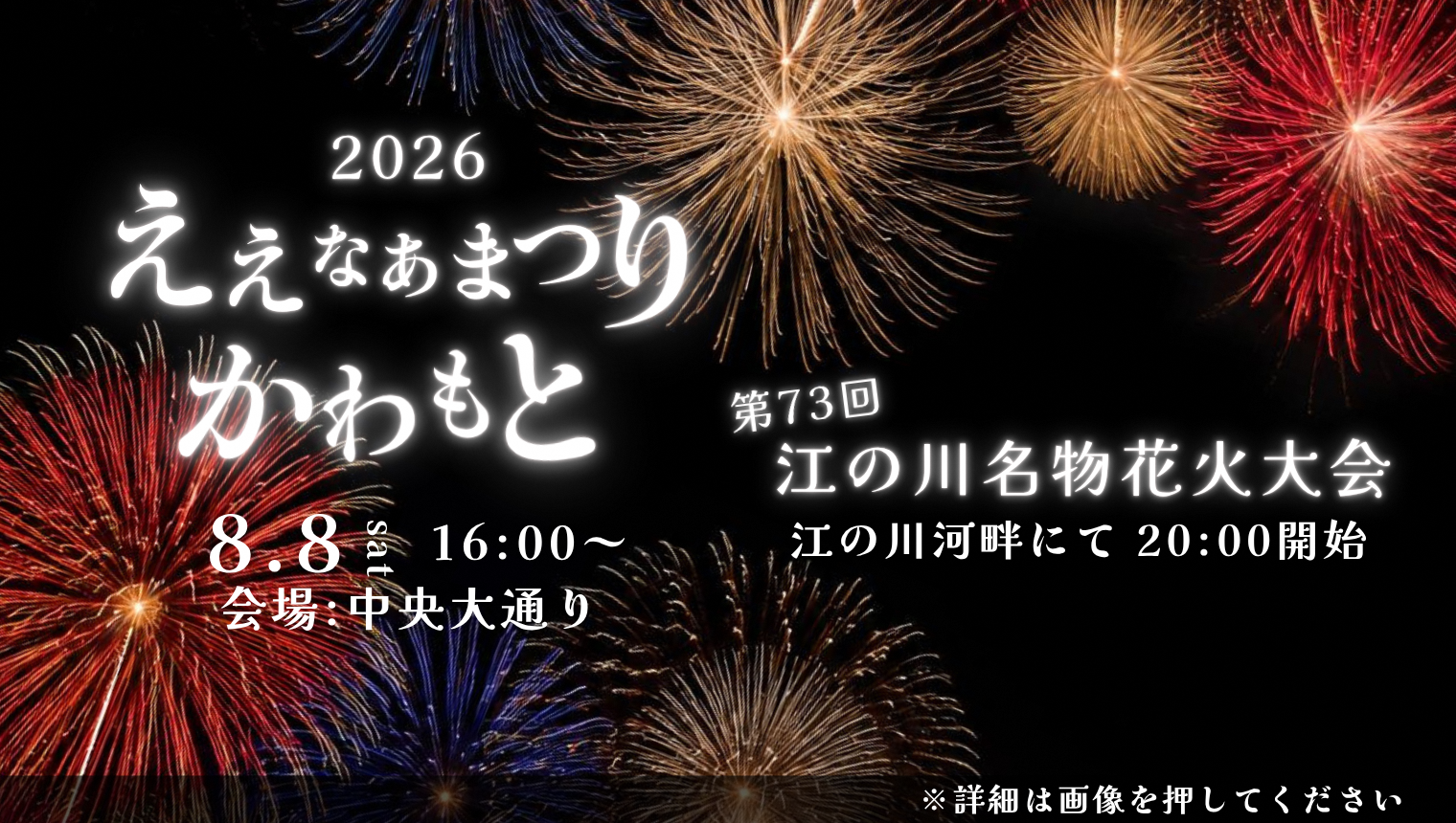 2026ええなぁまつりかわもと及び第73回江の川名物花火大会
