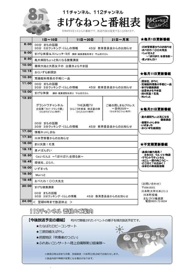 差替え_番組表R8年8月