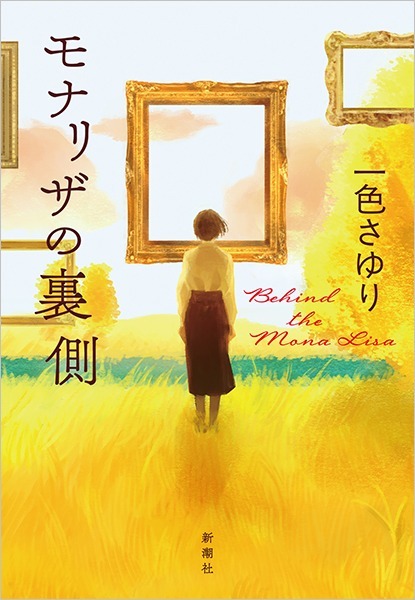 モナリザの裏側(4)