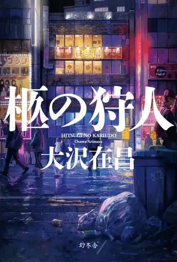 柩の狩人(6)