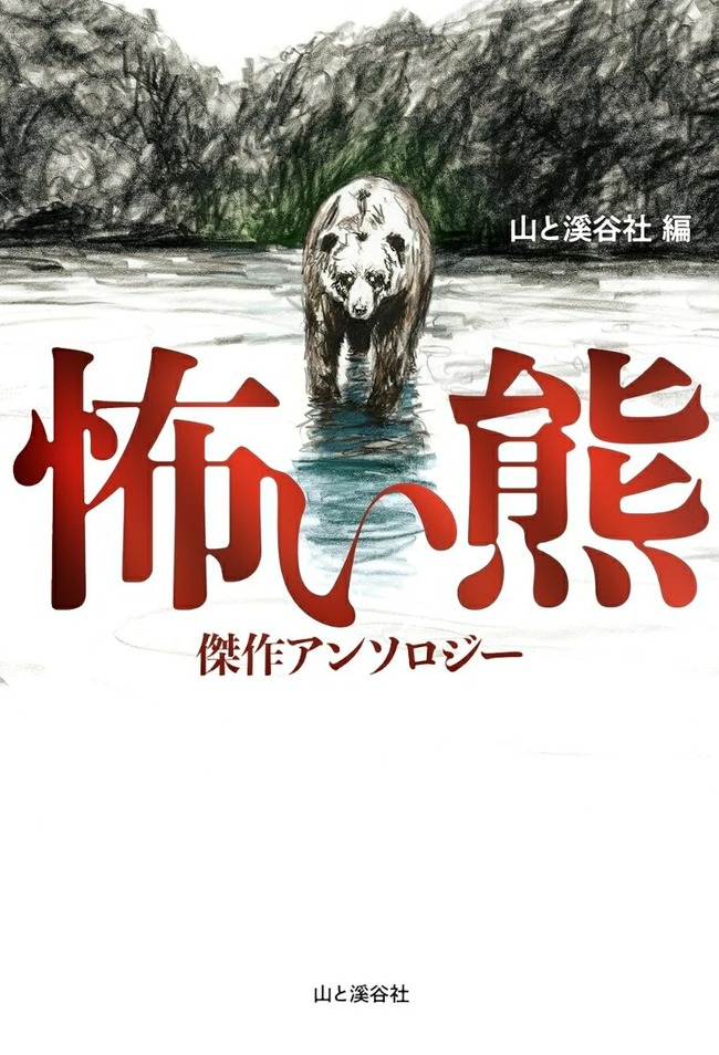 怖い熊(7)
