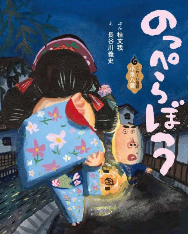 のっぺらぼう(10)
