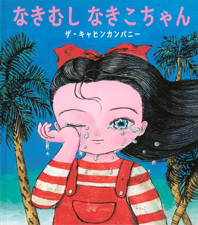 なきむしなきこちゃん