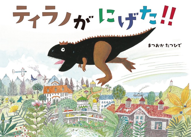 ティラノがにげた(12)