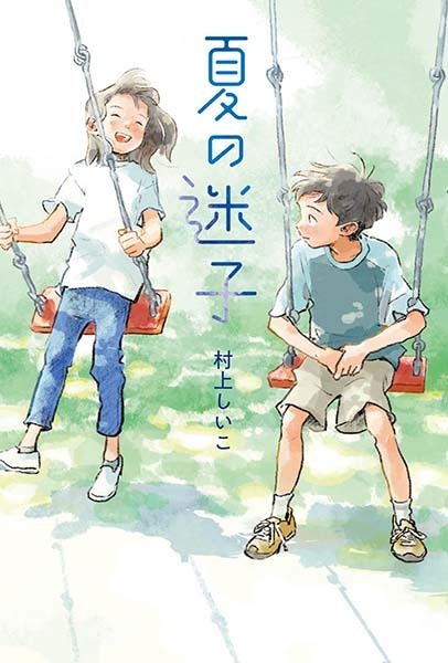 夏の迷子(14)