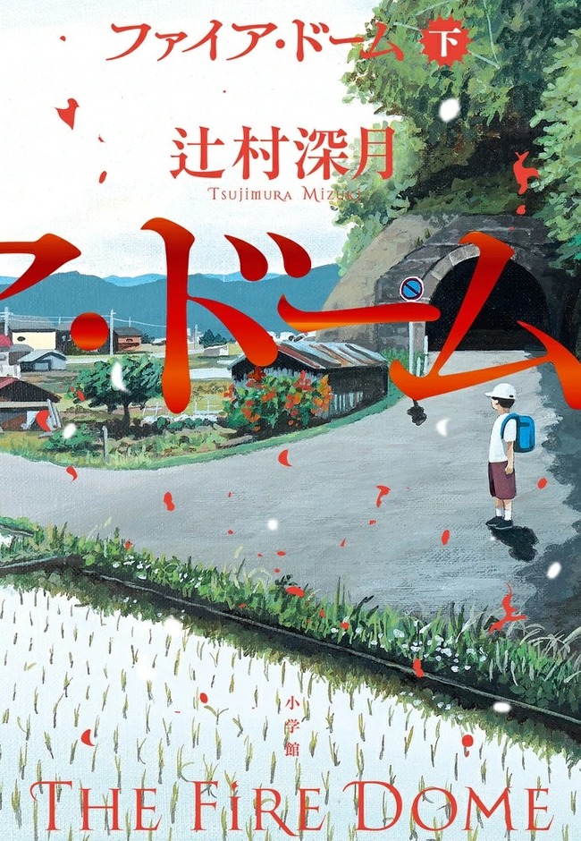 ファイア・ドーム　下