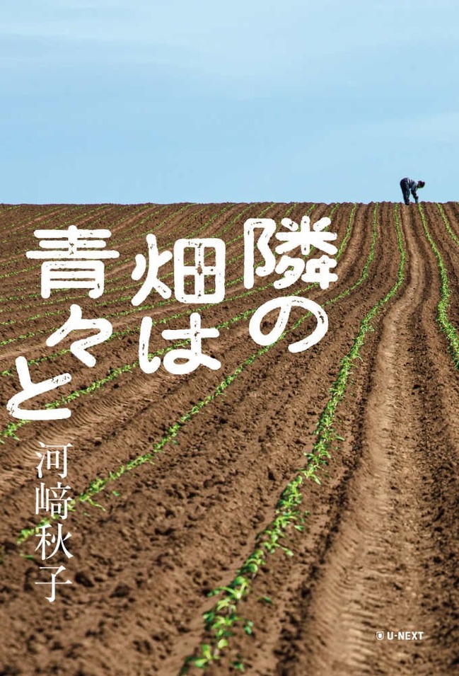 隣の畑は青々と()