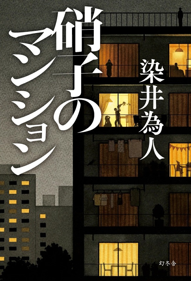 硝子のマンション