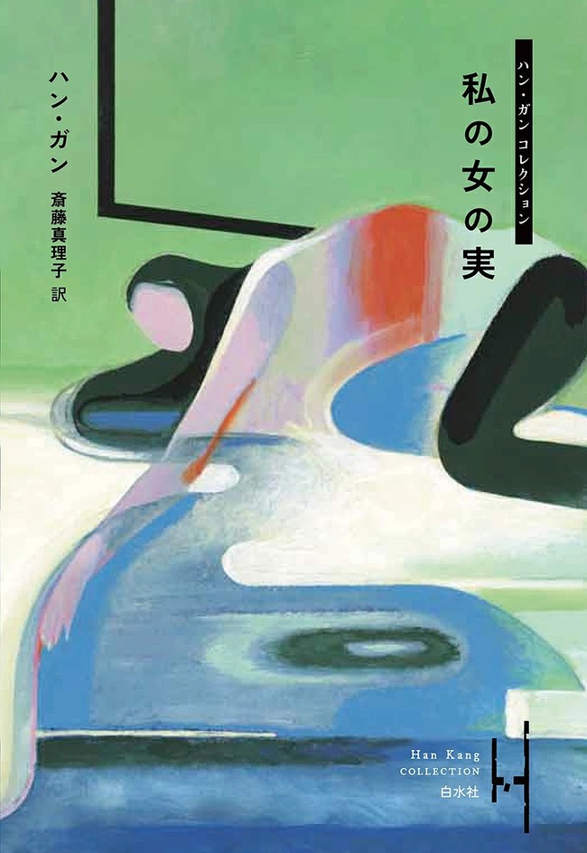 私の女の実