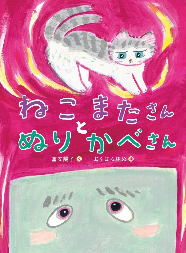 ねこまたさんとぬりかべさん