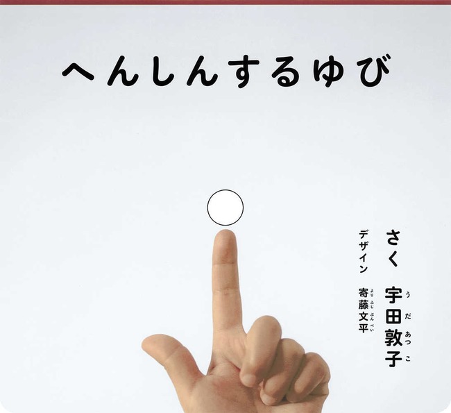 へんしんするゆび