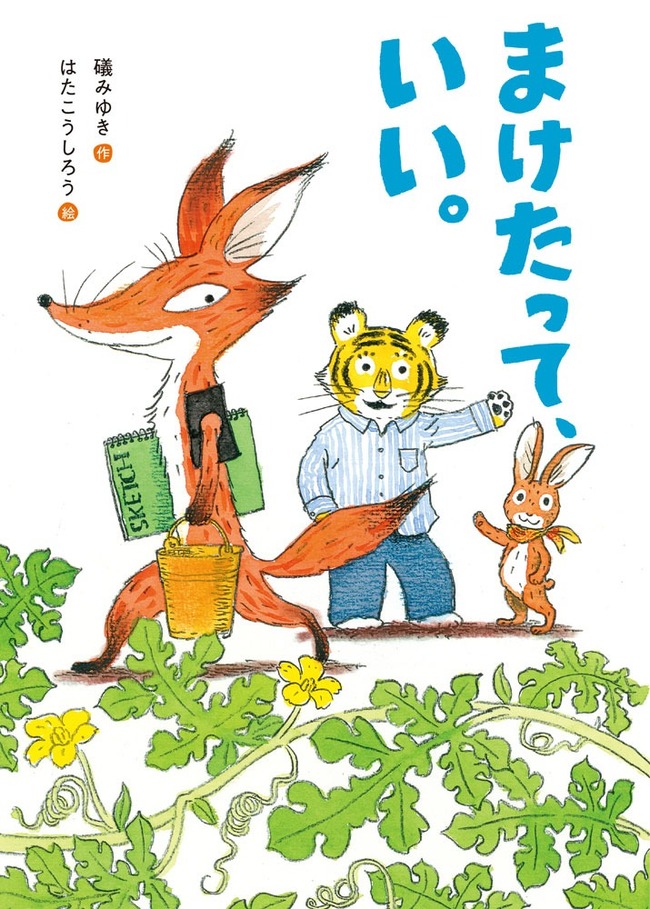 まけたって、いい