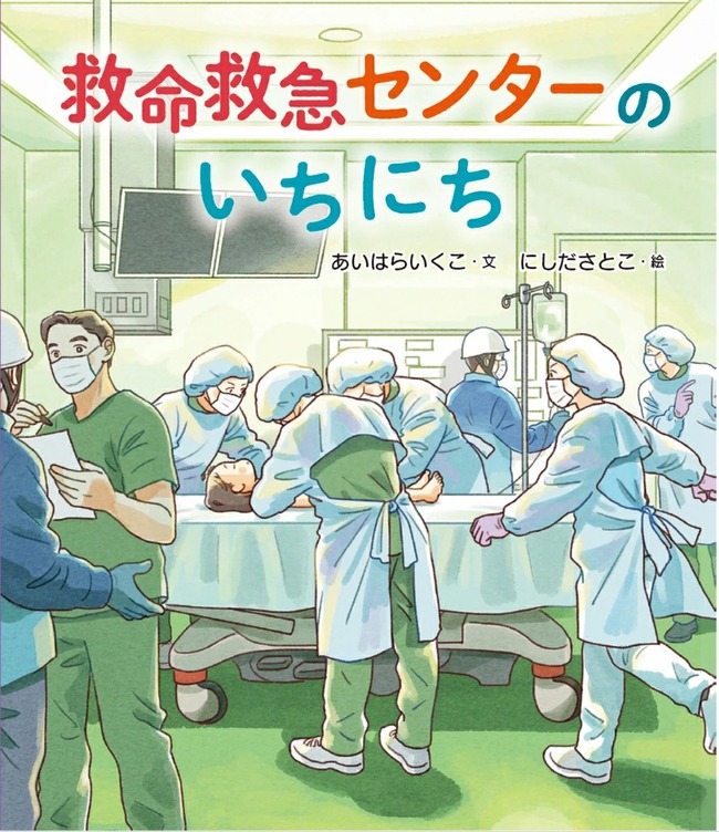 救命救急センターのいちにち
