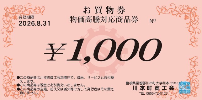 物価高騰対応商品券（サンプル）