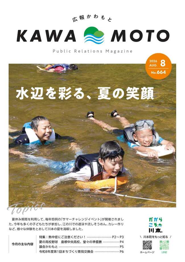 広報かわもと8月号_1