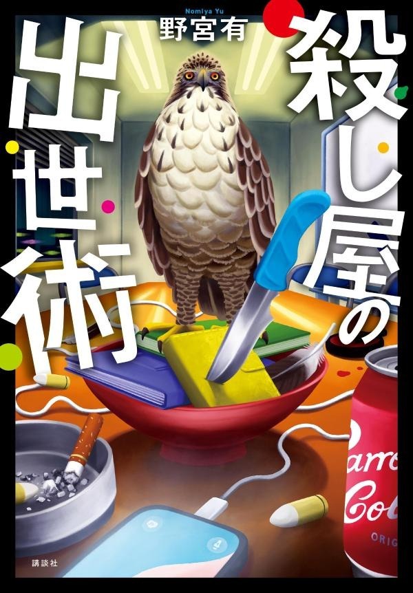 殺し屋の出世術