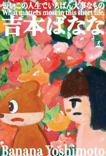 短いこの人生でいちばん大事なもの