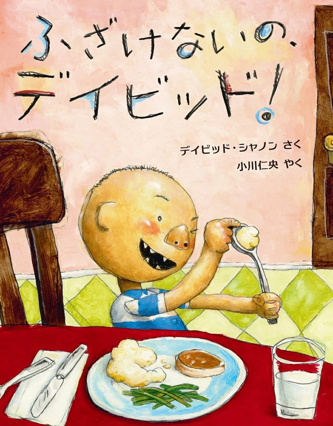 ふざけないの、デイビッド