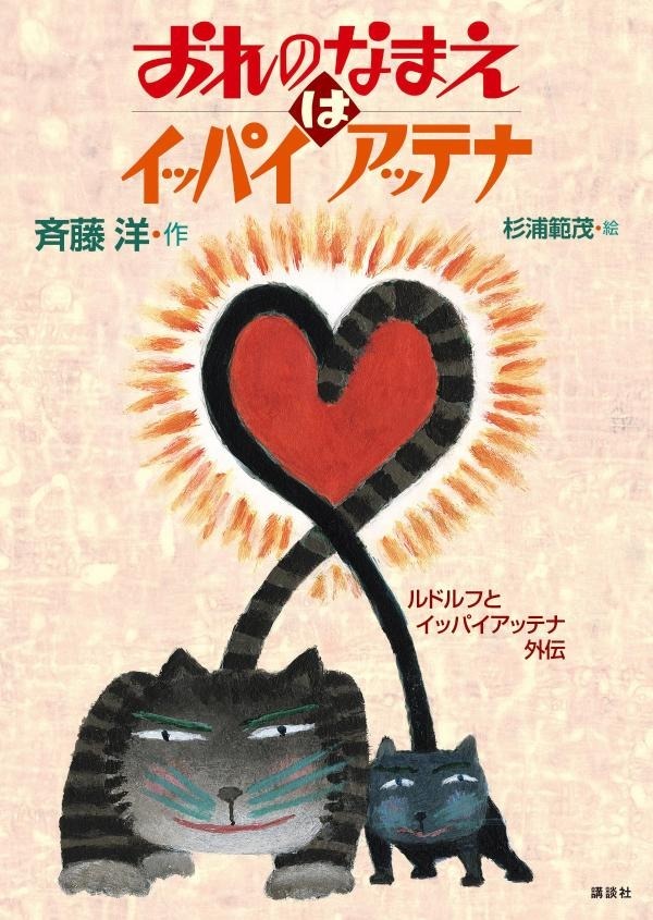 おれのなまえはイッパイアッテナ