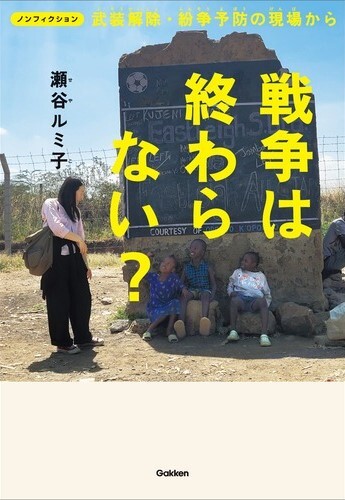 戦争は終わらない?