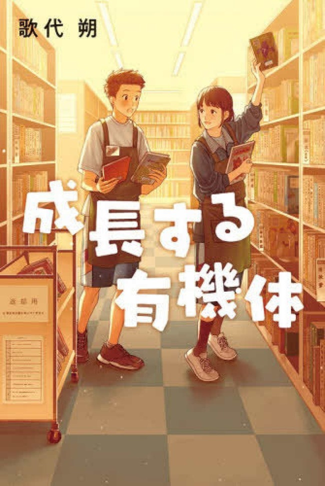 成長する有機体