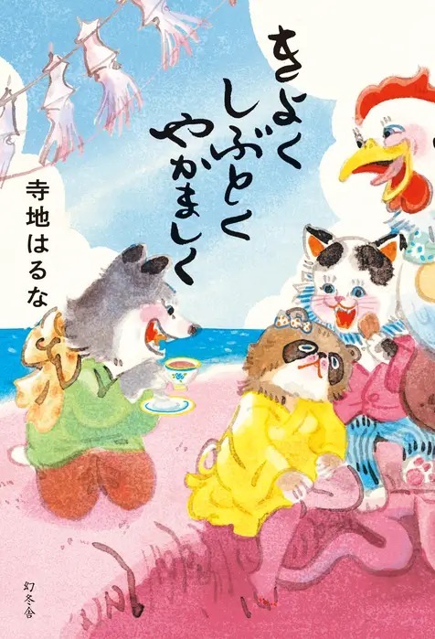 きよくしぶとくやかましく