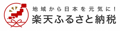 楽天ふるさと納税バナー画像