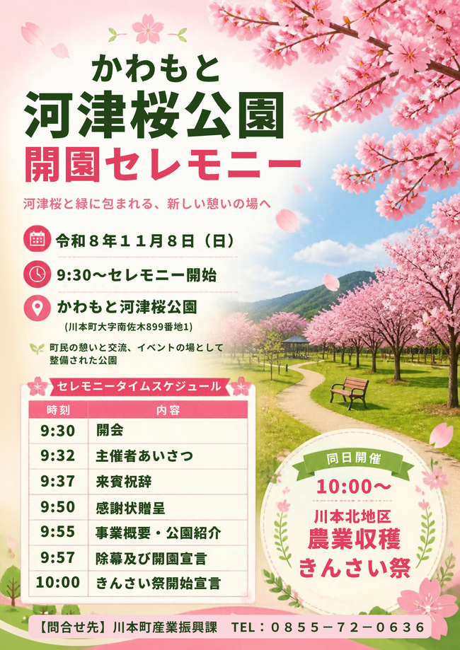かわもと河津桜公園 開園セレモニーPRチラシ