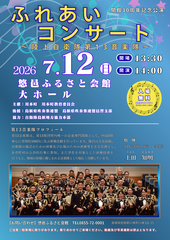 ふれあいコンサート新