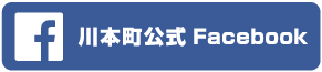 川本町公式フェイスブックページ